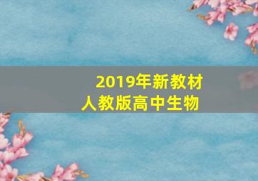 2019年新教材 人教版高中生物